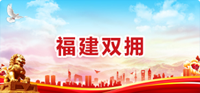 福建雙擁